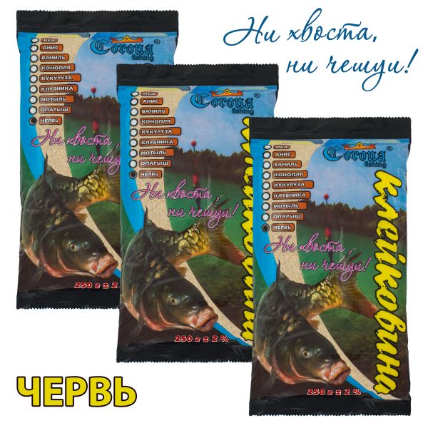 Клейковина - Черв'як - 250 грам